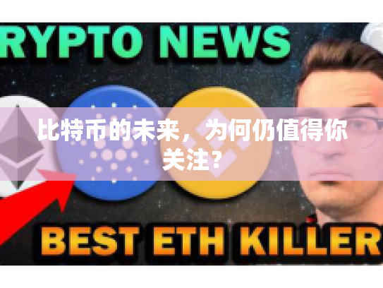 比特币的未来，为何仍值得你关注？