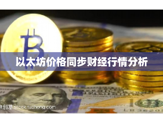 以太坊价格同步财经行情分析