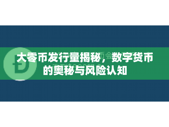 大零币发行量揭秘，数字货币的奥秘与风险认知