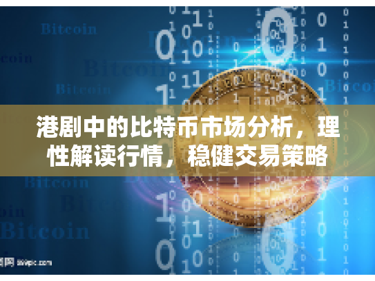 港剧中的比特币市场分析，理性解读行情，稳健交易策略