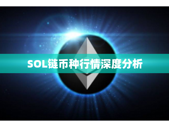 SOL链币种行情深度分析