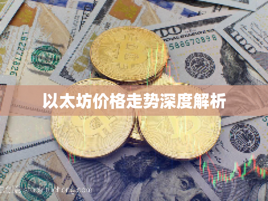 以太坊价格走势深度解析