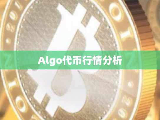 Algo代币行情分析