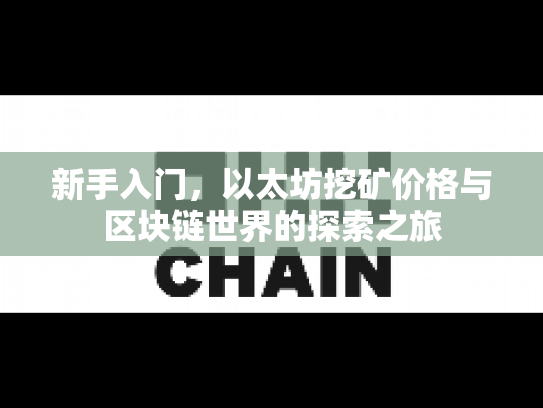 新手入门，以太坊挖矿价格与区块链世界的探索之旅