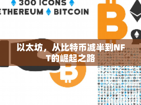 以太坊，从比特币减半到NFT的崛起之路