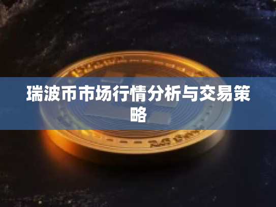 瑞波币市场行情分析与交易策略