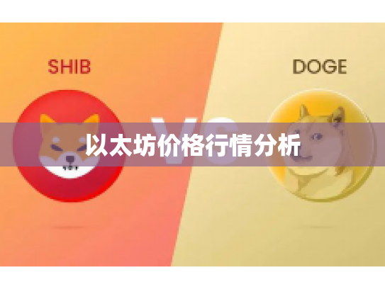 以太坊价格行情分析