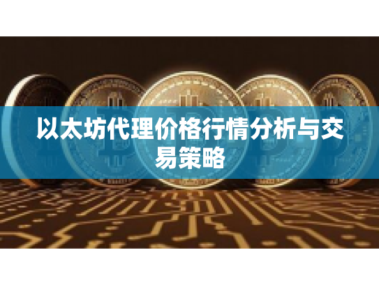 以太坊代理价格行情分析与交易策略