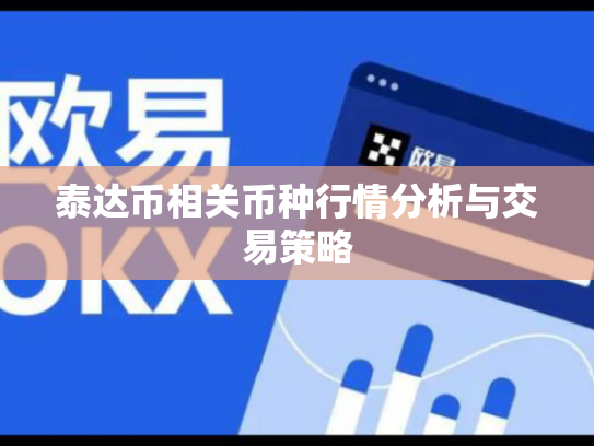 泰达币相关币种行情分析与交易策略