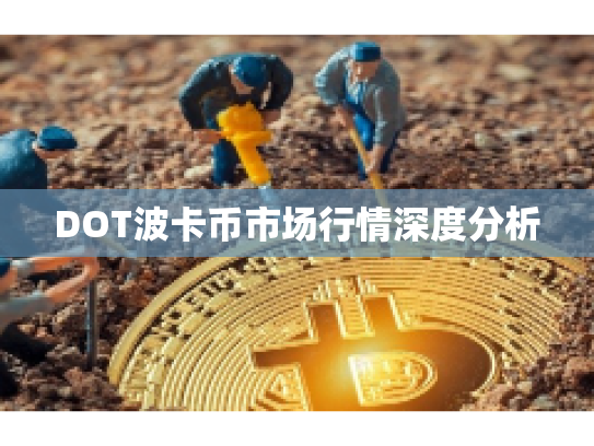 DOT波卡币市场行情深度分析