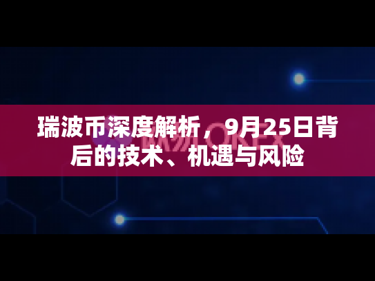 瑞波币深度解析，9月25日背后的技术、机遇与风险