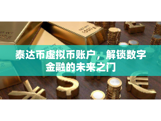 泰达币虚拟币账户，解锁数字金融的未来之门