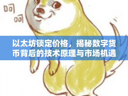 以太坊锁定价格，揭秘数字货币背后的技术原理与市场机遇