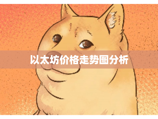以太坊价格走势图分析