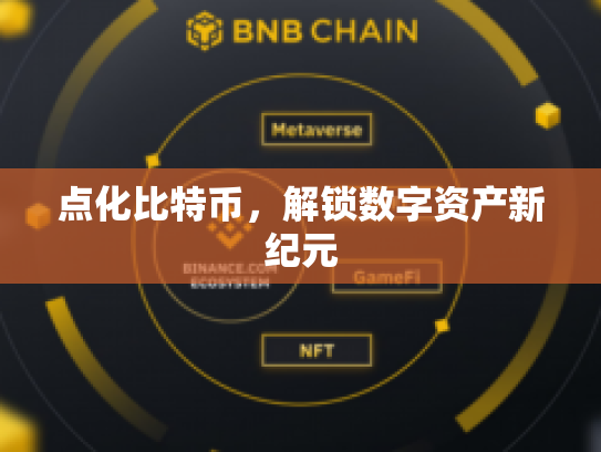 点化比特币，解锁数字资产新纪元