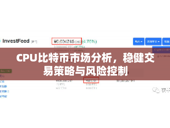 CPU比特币市场分析，稳健交易策略与风险控制
