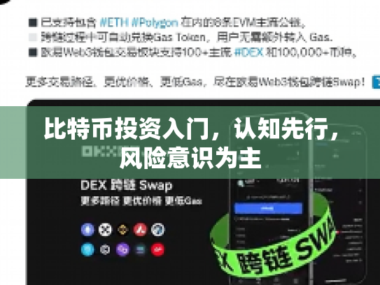 比特币投资入门，认知先行，风险意识为主
