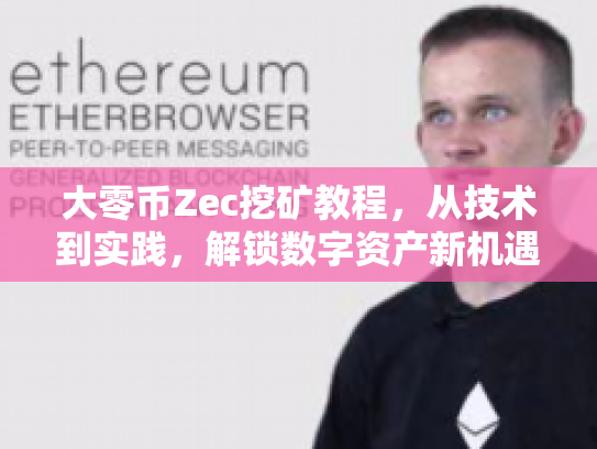 大零币Zec挖矿教程，从技术到实践，解锁数字资产新机遇