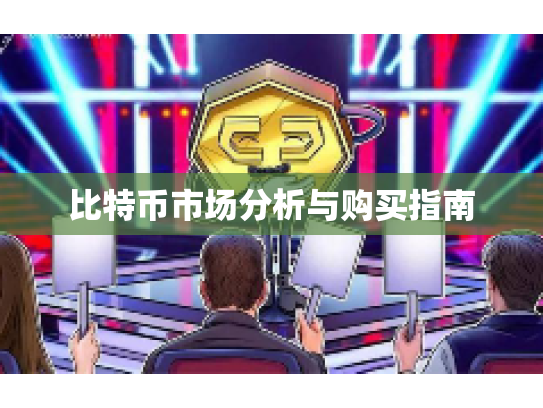 比特币市场分析与购买指南