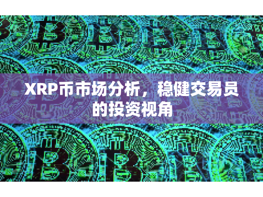 XRP币市场分析，稳健交易员的投资视角
