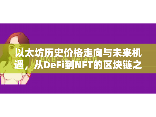 以太坊历史价格走向与未来机遇，从DeFi到NFT的区块链之旅