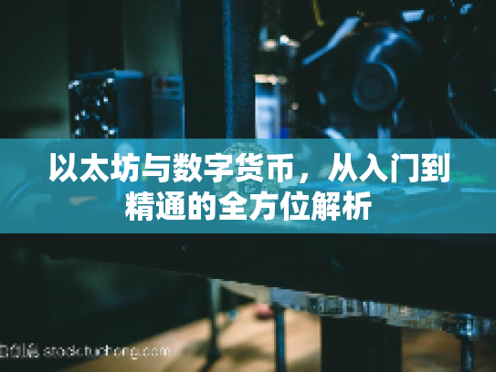 以太坊与数字货币，从入门到精通的全方位解析