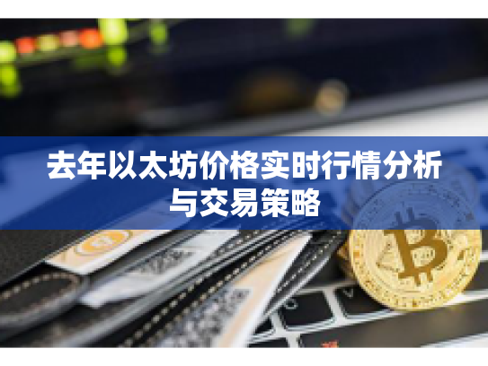 去年以太坊价格实时行情分析与交易策略