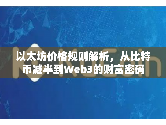 以太坊价格规则解析，从比特币减半到Web3的财富密码