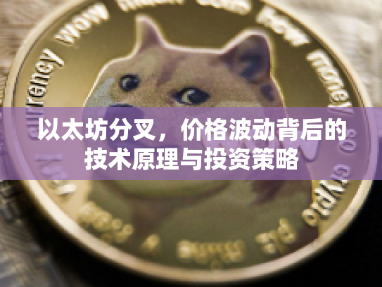 以太坊分叉，价格波动背后的技术原理与投资策略