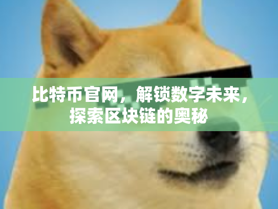 比特币官网，解锁数字未来，探索区块链的奥秘