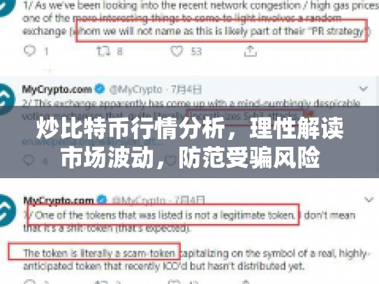 炒比特币行情分析，理性解读市场波动，防范受骗风险