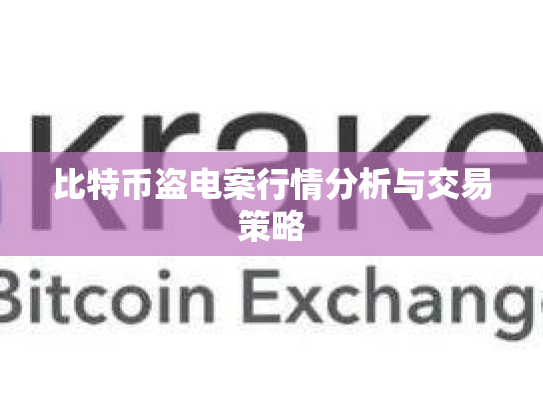 比特币盗电案行情分析与交易策略