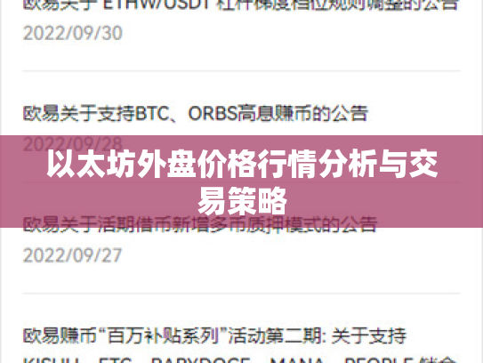以太坊外盘价格行情分析与交易策略