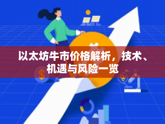 以太坊牛市价格解析，技术、机遇与风险一览