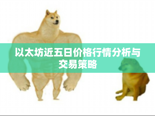以太坊近五日价格行情分析与交易策略