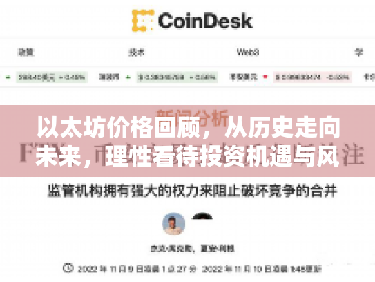 以太坊价格回顾，从历史走向未来，理性看待投资机遇与风险