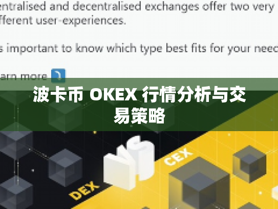 波卡币 OKEX 行情分析与交易策略