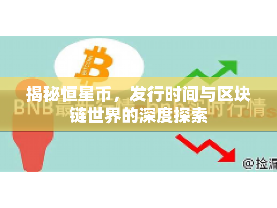 揭秘恒星币，发行时间与区块链世界的深度探索