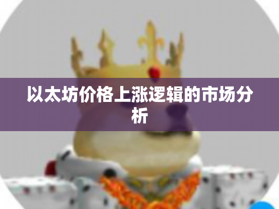 以太坊价格上涨逻辑的市场分析