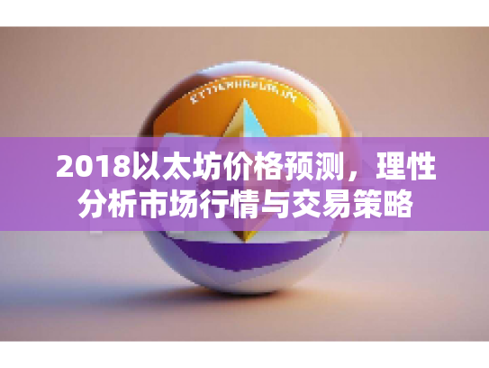 2018以太坊价格预测，理性分析市场行情与交易策略