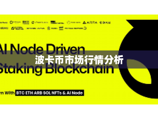 波卡币市场行情分析