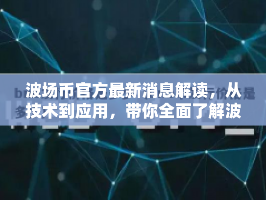 波场币官方最新消息解读，从技术到应用，带你全面了解波场币的最新动态
