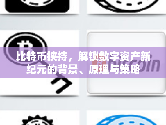 比特币挟持，解锁数字资产新纪元的背景、原理与策略