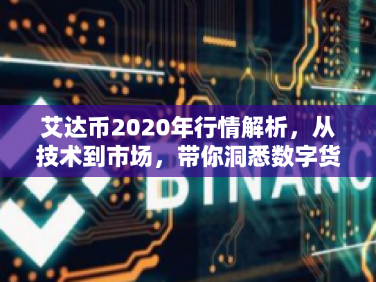 艾达币2020年行情解析，从技术到市场，带你洞悉数字货币的潜力与风险