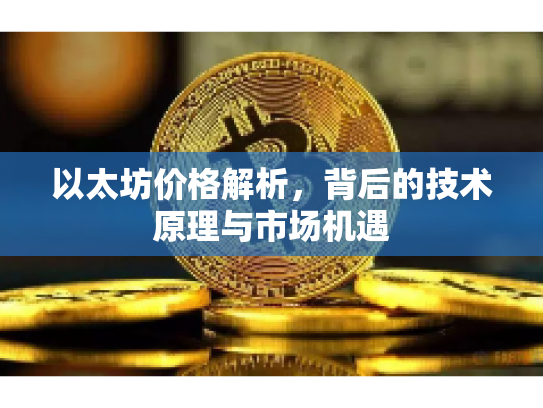 以太坊价格解析，背后的技术原理与市场机遇