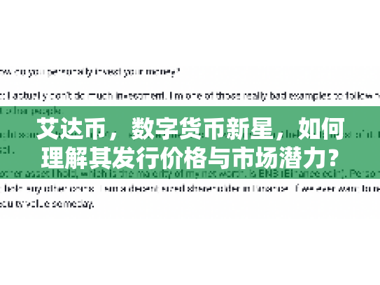 艾达币，数字货币新星，如何理解其发行价格与市场潜力？