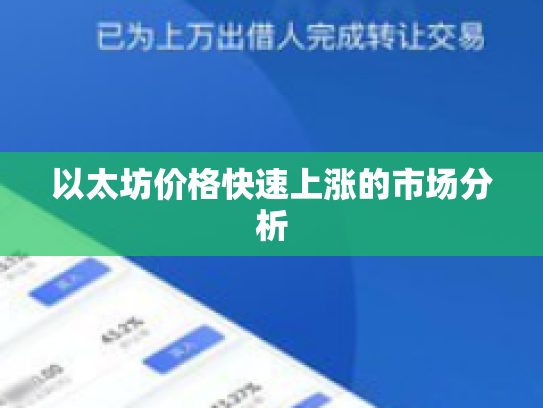 以太坊价格快速上涨的市场分析