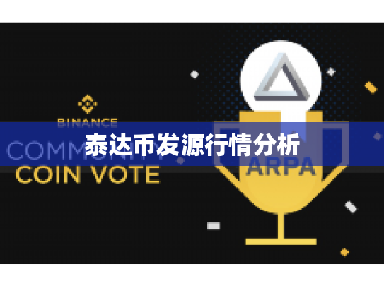 泰达币发源行情分析