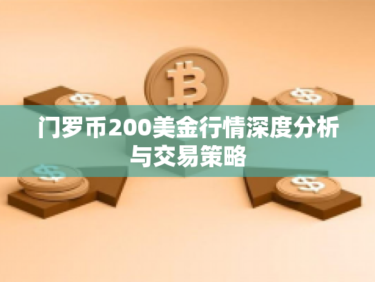 门罗币200美金行情深度分析与交易策略