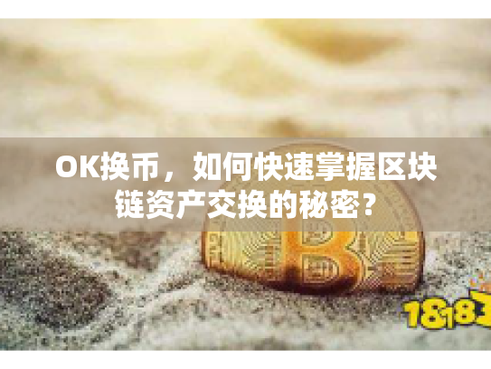 OK换币，如何快速掌握区块链资产交换的秘密？